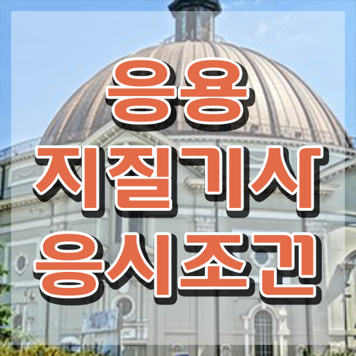  응용지질기사 필기합격률 응용지질기사 시험자격 인강만 듣고 쉽고 빠르게 끝낸 전략