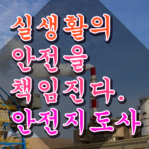  안전지도사전문학교추천 , 안전지도사 자격증 비용없이 온라인으로 합격 후기 총 정리