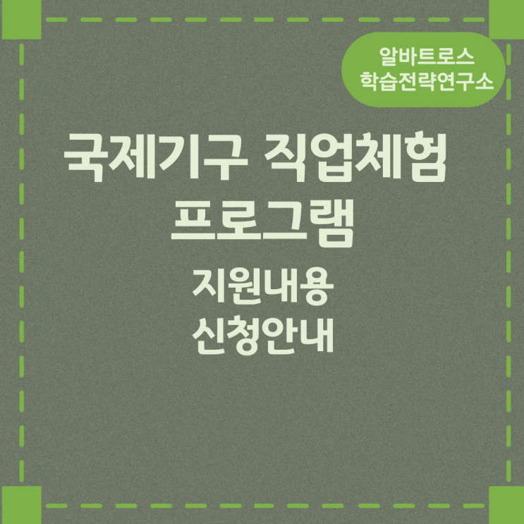 국제기구 직업체험 프로그램 지원내용과 신청안내 국제기구 직업체험 프로그램 지원내용과 신청안내