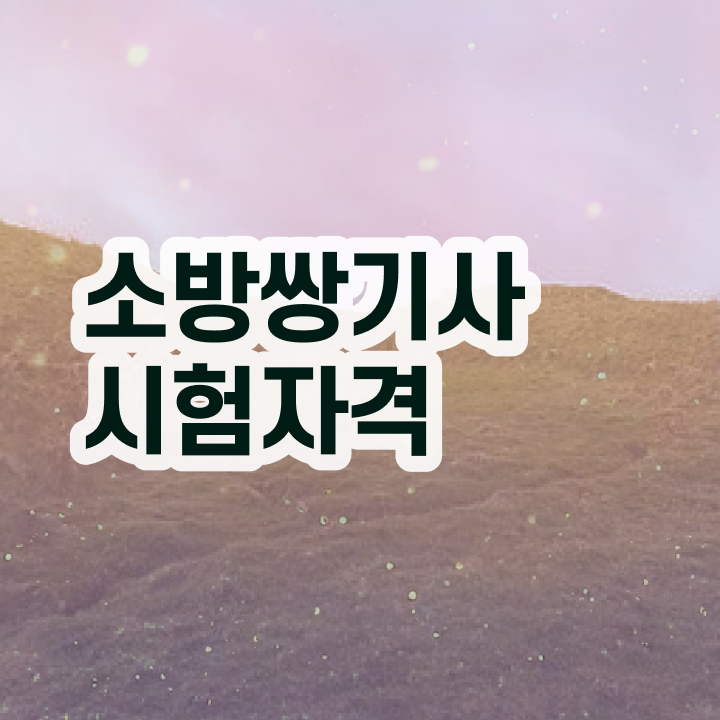  소방설비기사 2024 소방설비기사 응시조건 독학으로 4개월 만에 성공한 과정