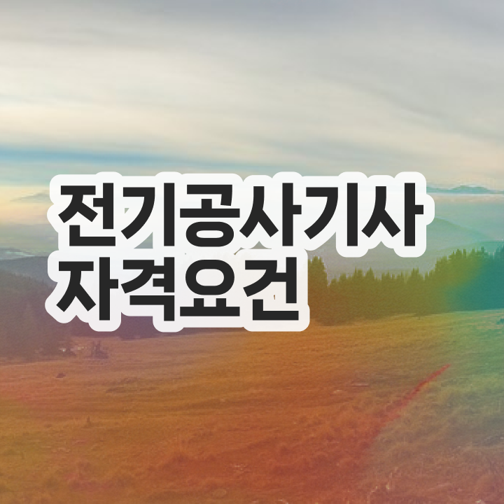  전기공사채용 전기공사기사 응시자격 온라인 과정으로 간단하게 성공한 방법