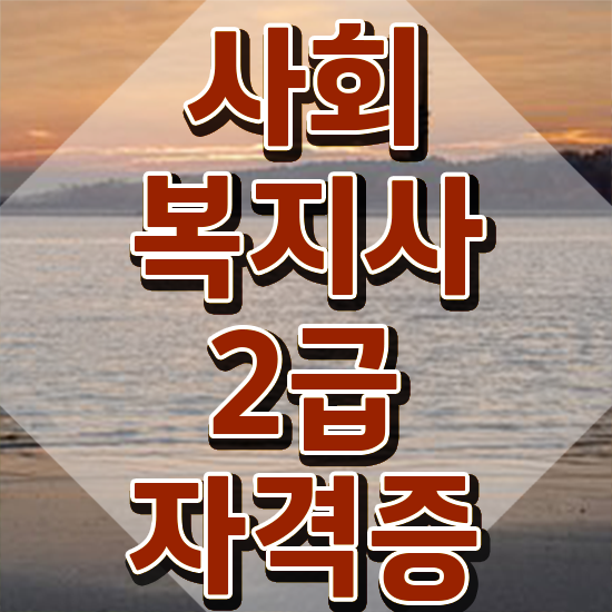  아산 사회복지공무원독학 사회복지사2급 중년 직장인도 학은제 활용하여 빠르게