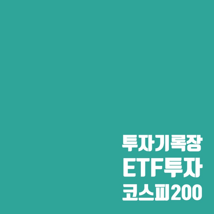  코스피200 ETF 비교 분석 : KODEX200, TIGER200, KBSTAR200