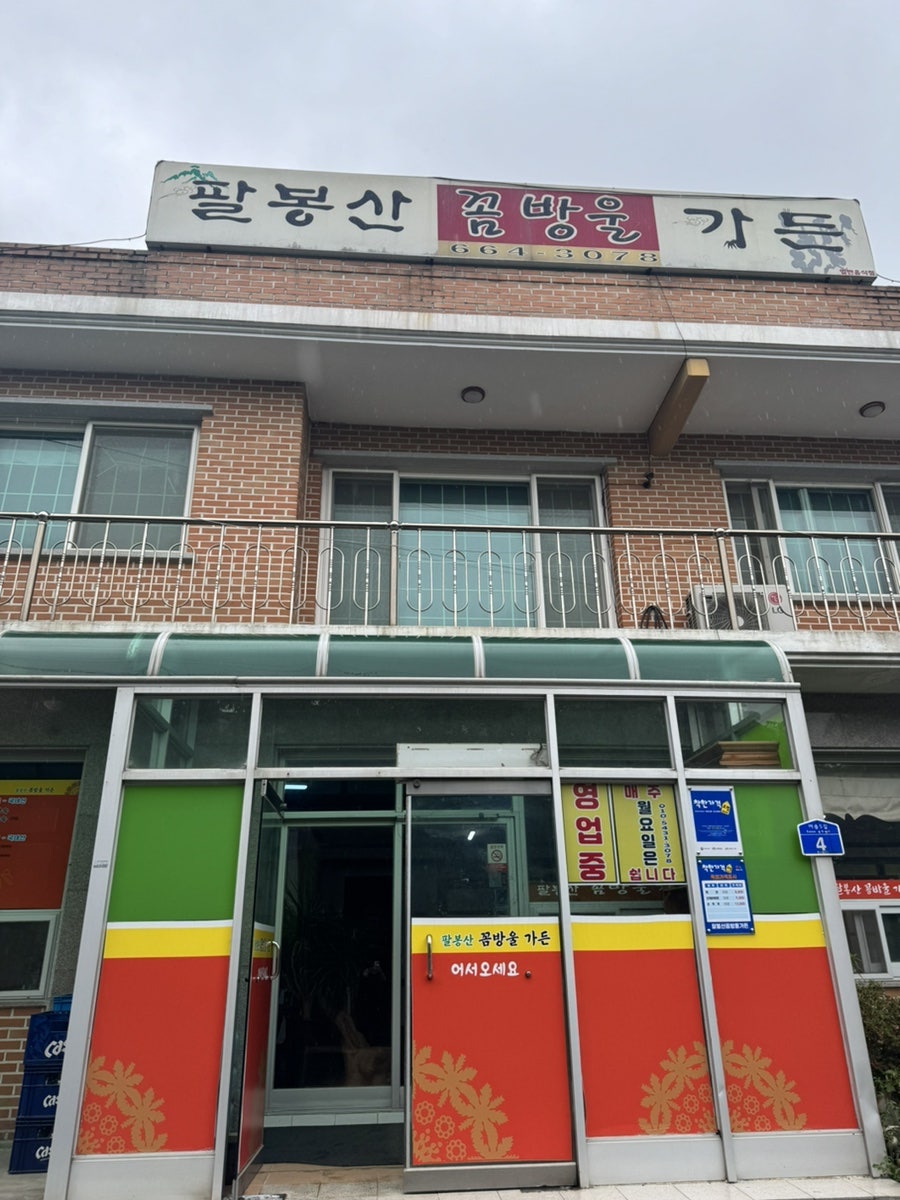 팔봉산꼼방울가든 사진 2