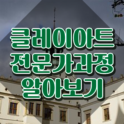  아모스 아이클레이 , 클레이아트전문가 자격증 비용없이 온라인으로 취득한 방법 , 온라인 무료강의