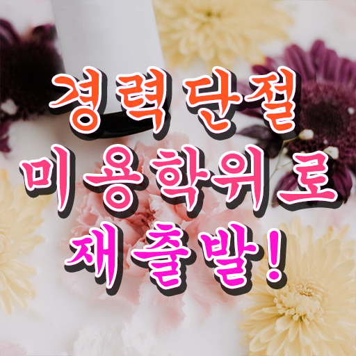  미용 4년제 대학 , 고작 4달만에 국가미용자격증 준비했던 팁