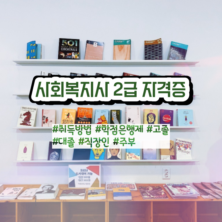  구미 사회복지전문대학 , 사회복지사2급 고졸도 인강으로 쉽고 빠르게