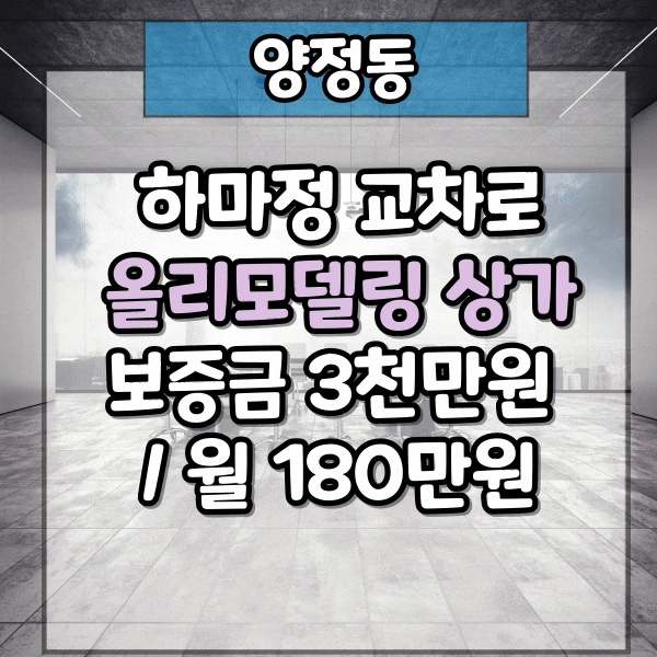  양정동 하마정 상가임대, 국제식품 인근 사무실임대, 대로변 리모델링 완료, 권리금 없는 상가 임대