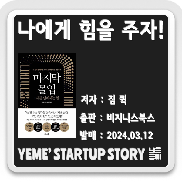 나에게 힘을주는 책 - 마지막 몰입 : 나를 넘어서는 힘