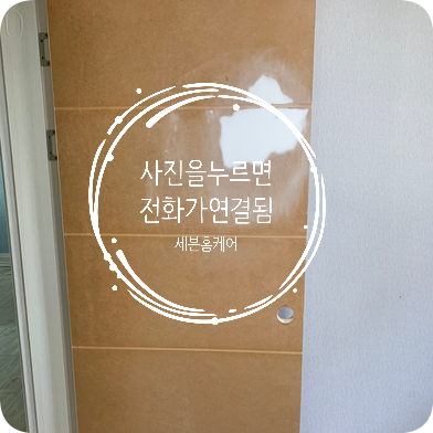 방문시트지 까짐시공