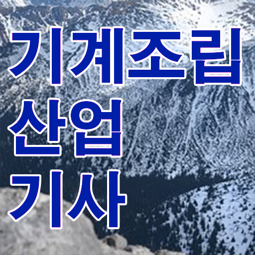  기계조립산업기사 시험과목 기계조립산업기사 자격요건 독학으로 15주만에 준비한 비법