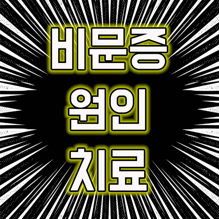  비문증 원인 제대로 알고 치료 하세요