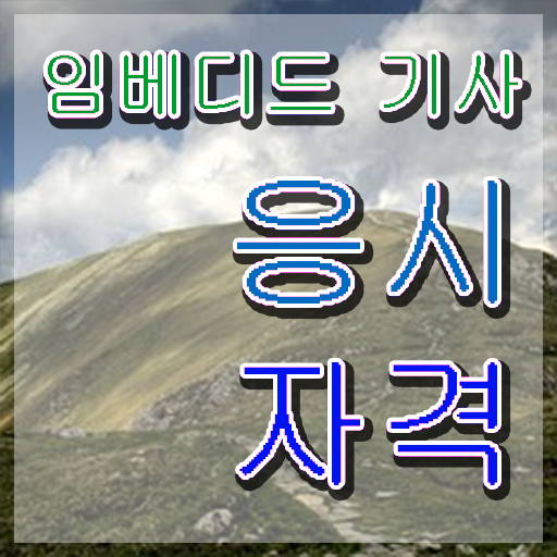  임베디드기사 응시자격 온라인 과정으로 간편하게 끝낸 팁