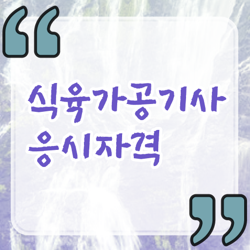  식육가공기사 시험응시자격 독학으로 15주만에 완료한 전략