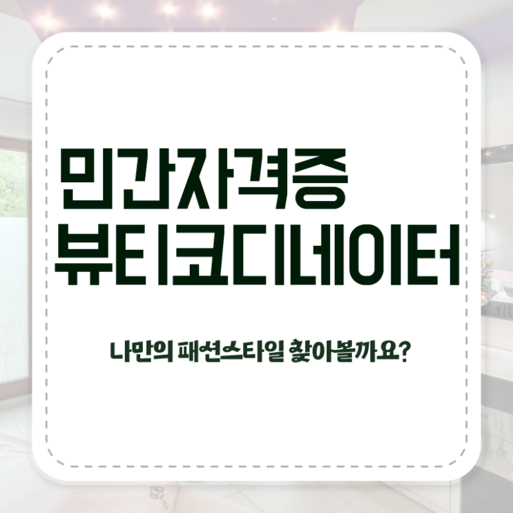  방송스타일리스트취업 , 뷰티코디네이터 자격증 시험준비 완벽 정리