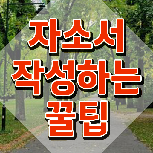  제빵자기소개서 , 자기소개서지도사 자격증 쉽고 빠르게 취득 정보 전격분석
