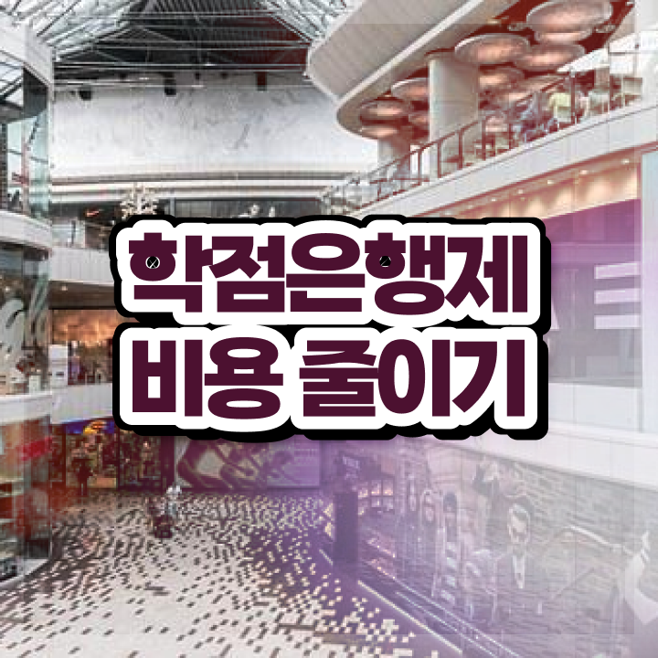  학점은행제 기간 , 학점은행제 플래너가 비용절감 기간 단축 비법 궁금하셨다면