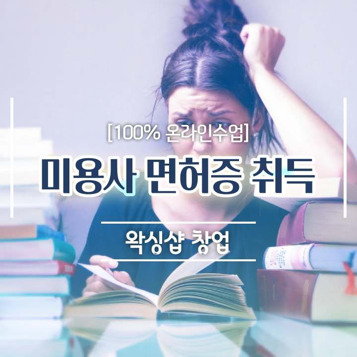  1인 왁싱샵 , 왁싱샵 오픈 면허증 취득 후기 및 검토해야 할 것 요약했어요