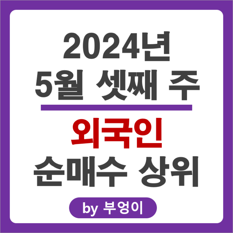 외국인 순매수 상위 국내 주식 순위 SK 하이닉스 현대자동차 알테오젠 주가 외국인 순매수 상위 국내 주식 순위 SK 하이닉스 현대자동차 알테오젠 주가