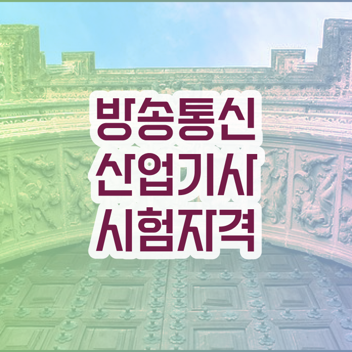  방송통신산업기사 필기시험 준비물 방송통신산업기사 자격요건 인강만 듣고 편하게 끝낸 과정