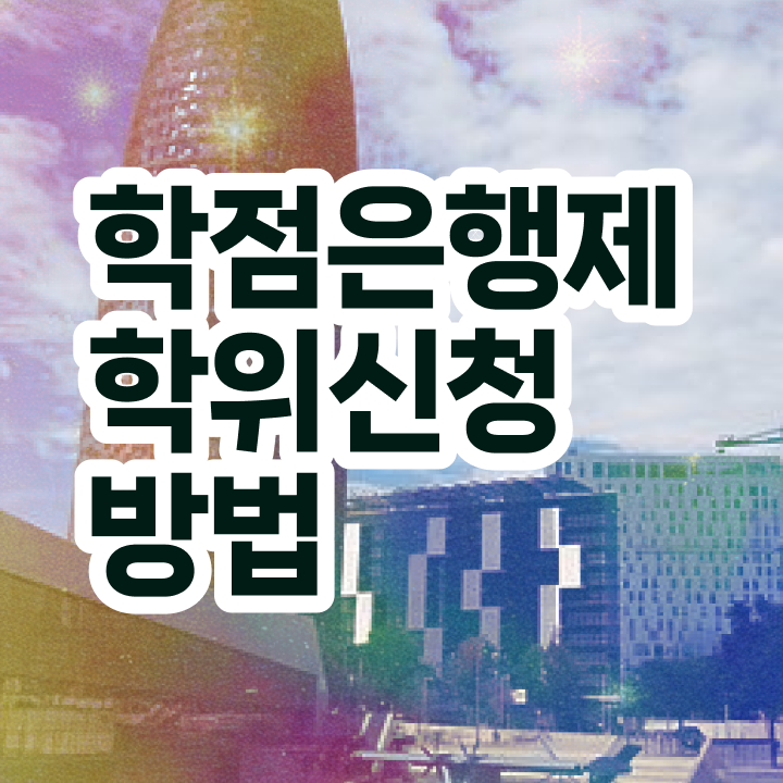  학점은행제 학사학위신청방법 정보꾸러미