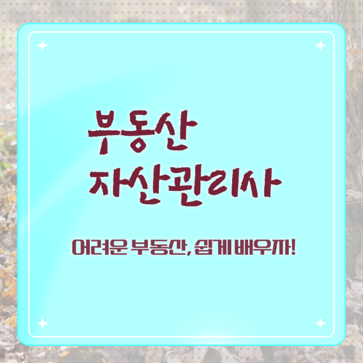  부동산자산관리전문가 , 부동산자산관리사 자격증 쉽고 간편하게 합격한 비법 및 활용 방법