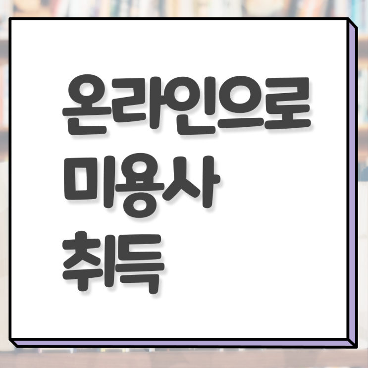  헤어미용자격증 실기 평가과정 건너뛰고 , 독학으로 이용사 취득하고 취직까지 성공한 노하우