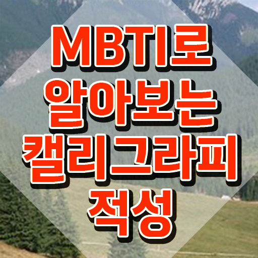  수채캘리그라피 , 캘리그라피전문가 자격증 취득했던 후기 살펴보기