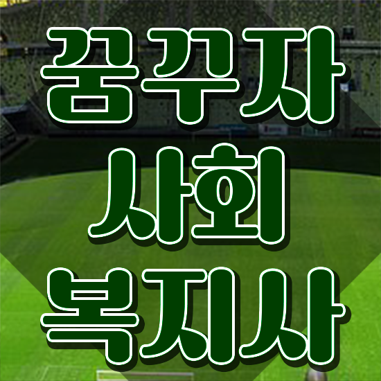  춘천 사회복지사2급국가고시 ?