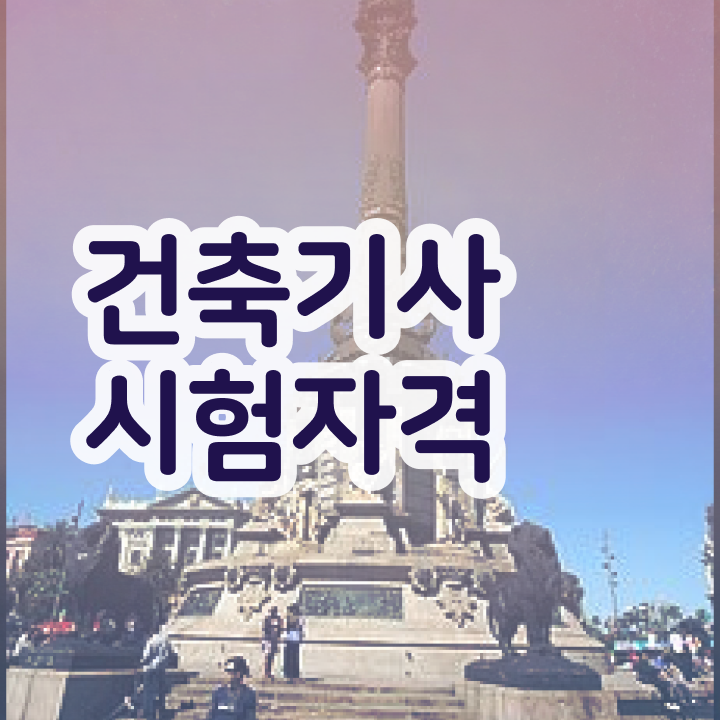  공인중개사건축기사 건축기사 시험자격 집에서 온라인으로 1학기 만에 준비한 비법