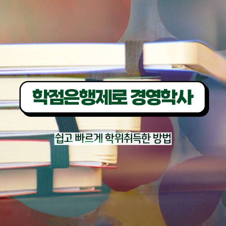  한양대 경영학과 , 경영학과 취업 인강만 듣고 독학으로 쉽게 끝내는 비법