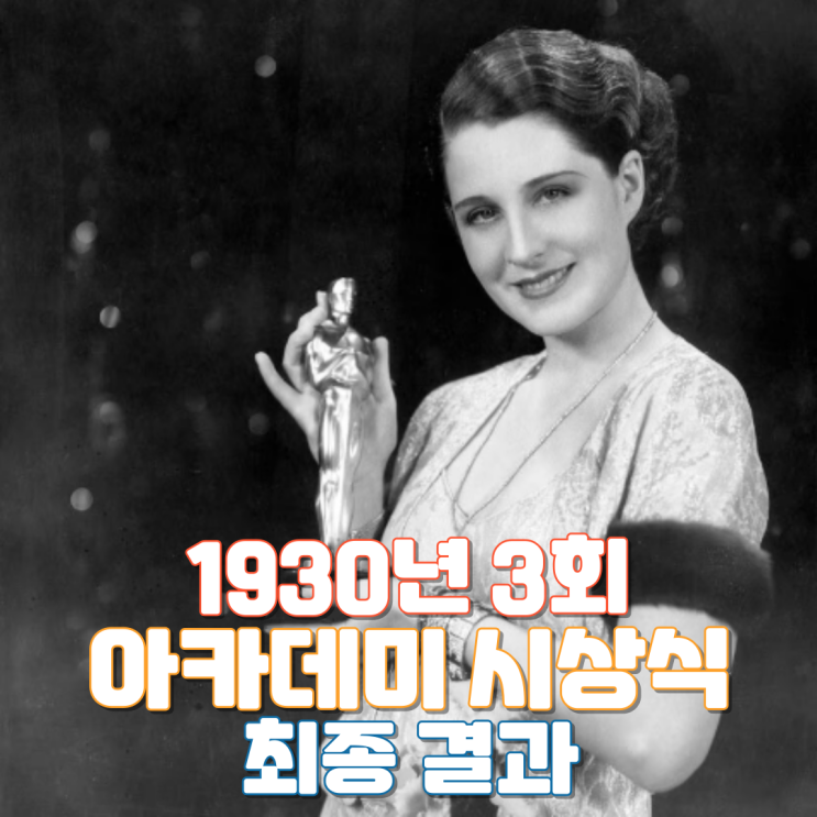  1930년 3회 아카데미 시상식 최종 결과
