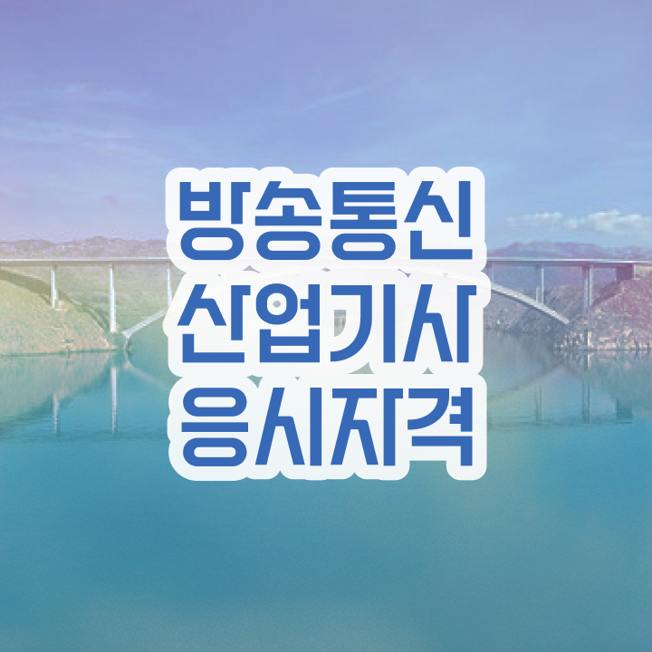  방송통신산업기사 응시자격 학점은행제로 쉽고 빠르게 성공한 비법