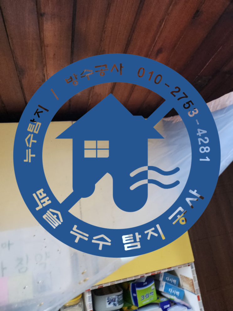  화수동 화평동 누수탐지 - 직접 바닥까지 파서 확인해봤지만 누수를 못 찾아서 누수업체에 연락하셨데요.