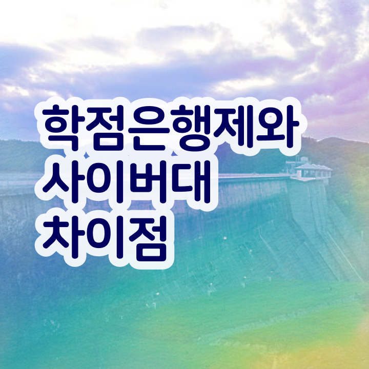  학점은행제 등록금 플래너 정보 꾸러미