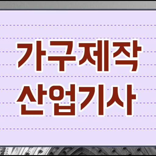  가구제작산업기사 실기 가구제작산업기사 시험응시조건 온라인 과정으로 1학기 만에 끝낸 후기