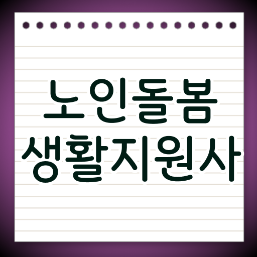  생활지원사교육 , 노인돌봄생활지원사자격증 취득 노하우 , 현황과 채용정보