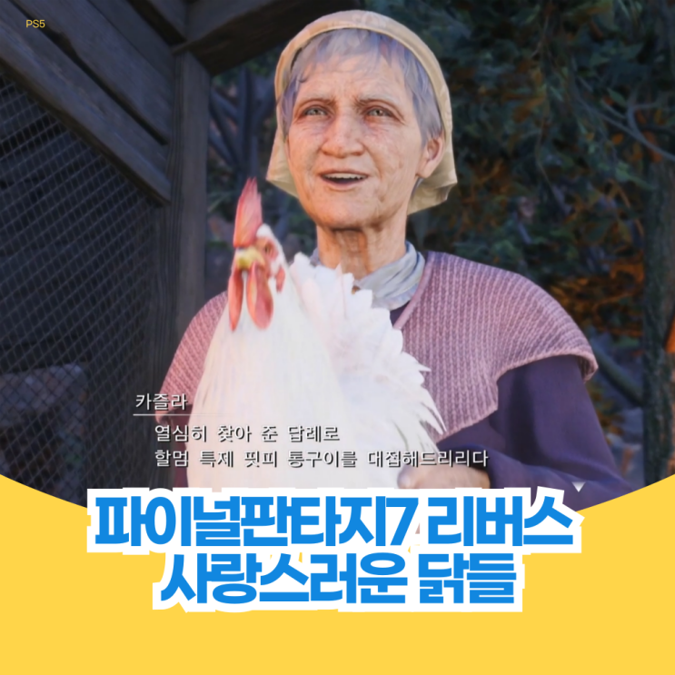  사랑스러운 닭들 파이널 판타지 7 리버스 퀘스트 공략