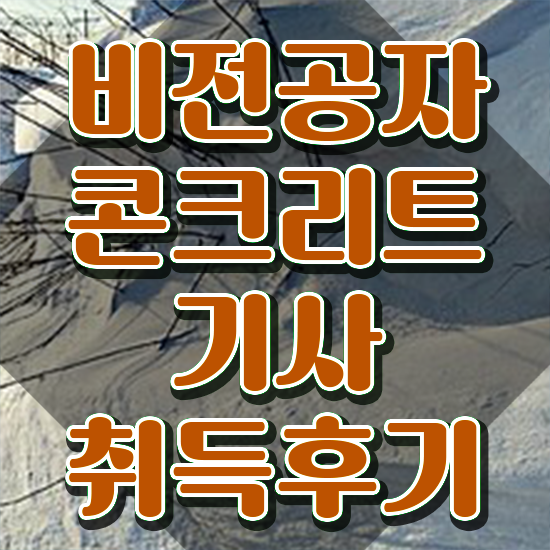  콘크리트기사 필기후기 콘크리트기사 응시조건 온라인으로 1학기 만에 완료한 비법