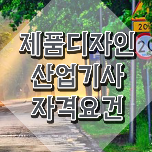  제품디자인산업기사 응시자격 집에서 온라인으로 1학기에 준비한 과정
