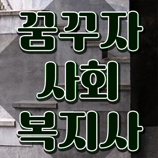  사회복지직접수 ? 사회복지사 조건이 안돼도 온라인으로 수월하게