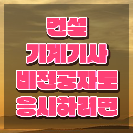  건설기계설비기사 면제 건설기계설비기사 자격요건 집에서 온라인으로 4달 안에 끝낸 비법