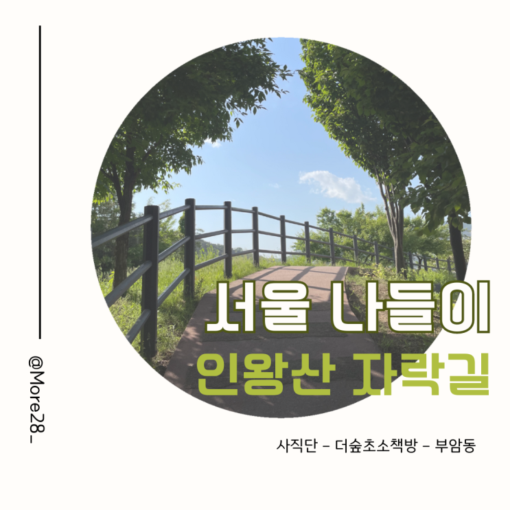  서울 나들이 가볼만한 곳 인왕산 자락길