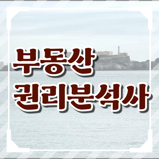  단기 자격증 추천 , 부동산권리분석사 고졸자도 간편하게 준비하는 노하우