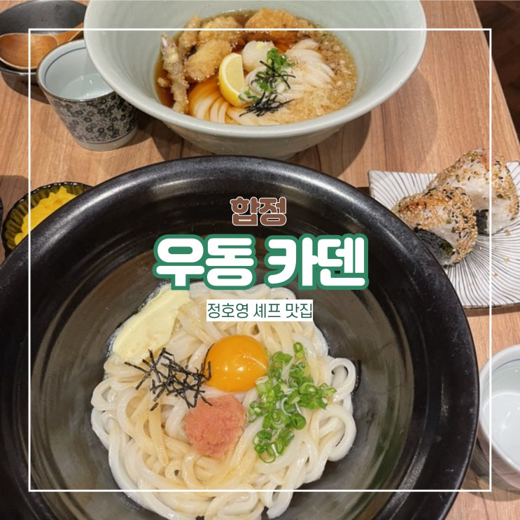  합정 우동카덴 메뉴 추천 유명 셰프가 차린 합정역 맛집