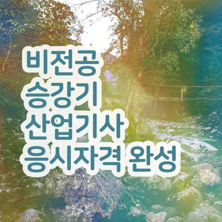  승강기산업기사 필기 승강기산업기사 취득자격 온라인으로 4달만에 성공한 팁