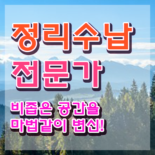  집정리정돈 업체 정리수납전문가 온라인으로 간단히 취득한 과정