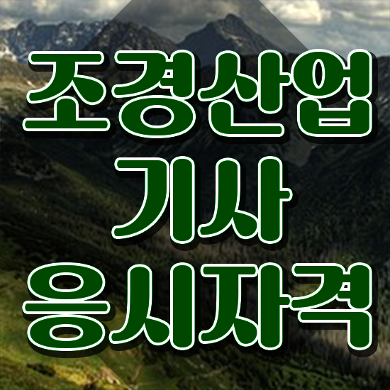  조경산업기사 실기 조경산업기사 응시조건 학점은행제로 15주만에 완료한 과정