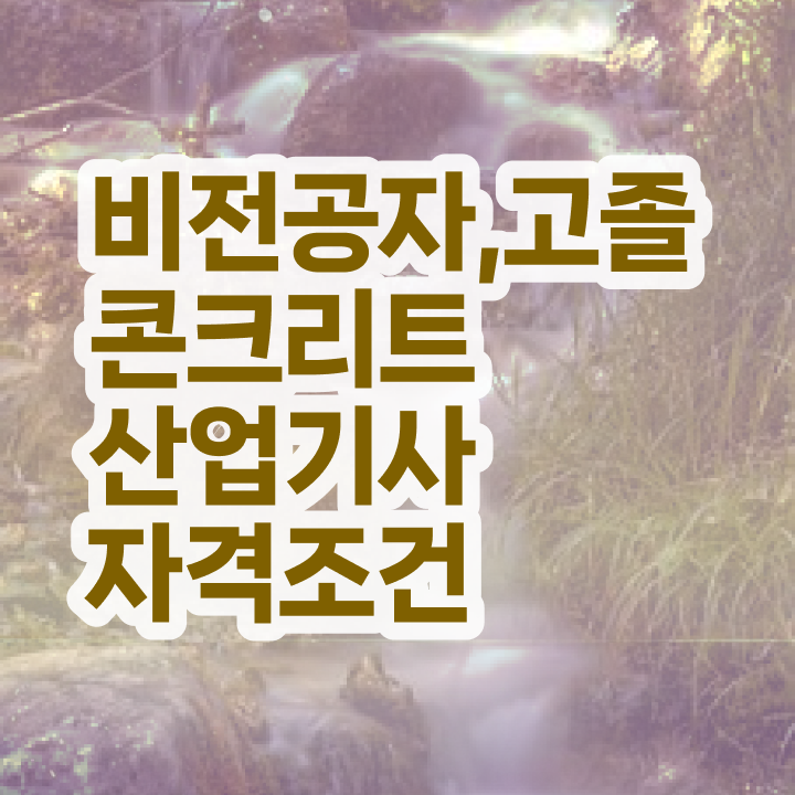  콘크리트산업기사 응시조건 인강으로 간단하게 완료한 방법