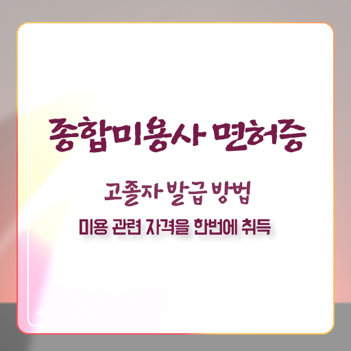  피부관리사 추천 , 피부관리사자격증 창업 하나도 모른다면 알아야 하는 면허증